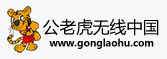 公老虎無線中國