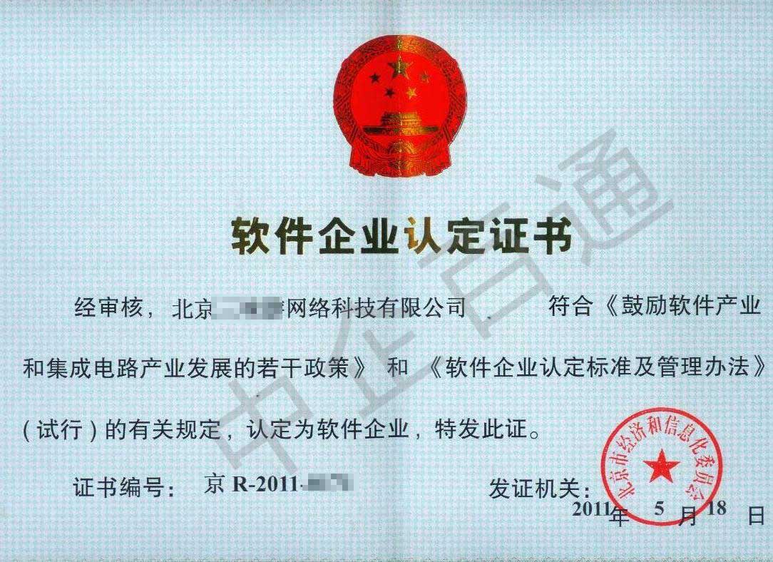 軟件企業(yè)認(rèn)定證書(三味游)