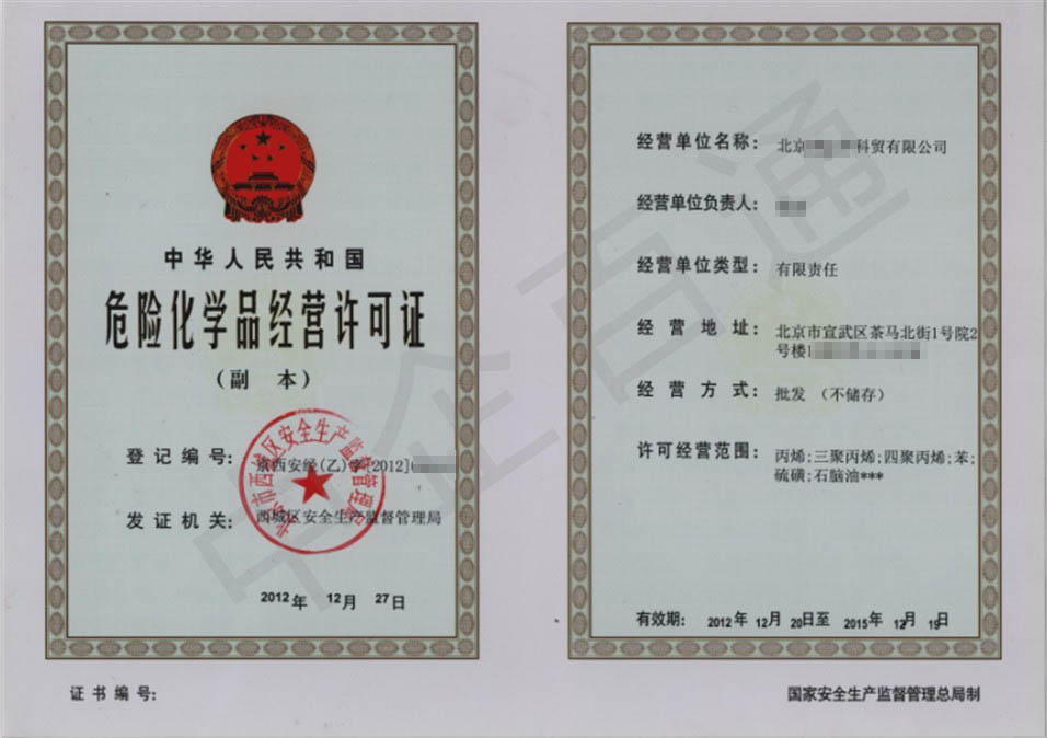 北京?；焚Y質許可證