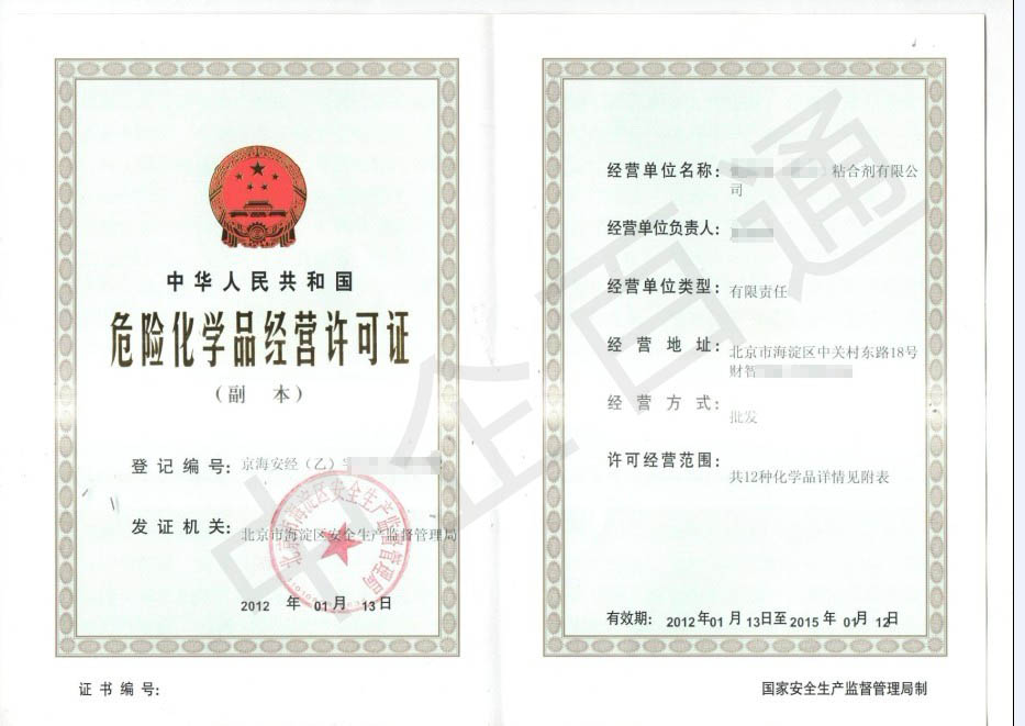 北京海淀?；吩S可證（粘合劑）